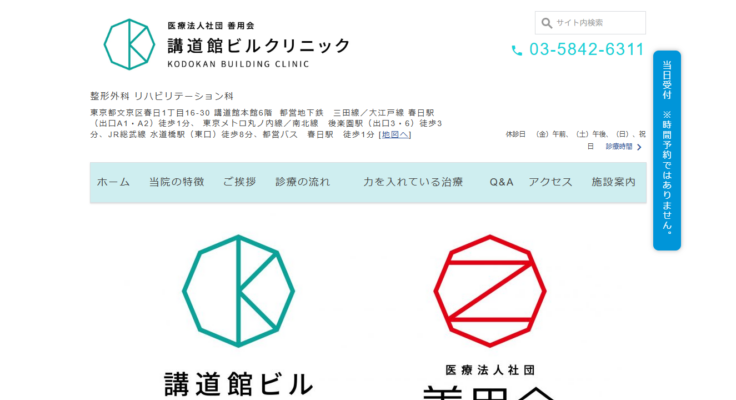 講道館ビルクリニック