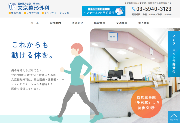 文京整形外科