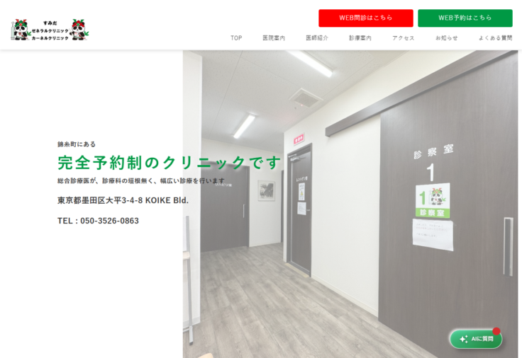 すみだゼネラルクリニック