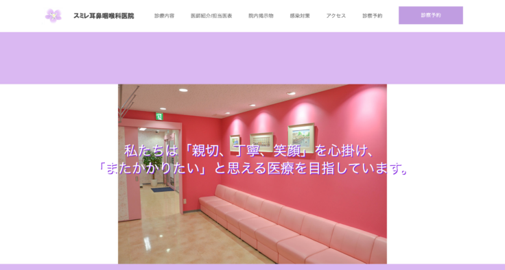 スミレ耳鼻咽喉科医院
