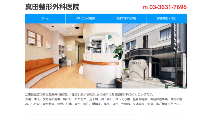 真田整形外科医院