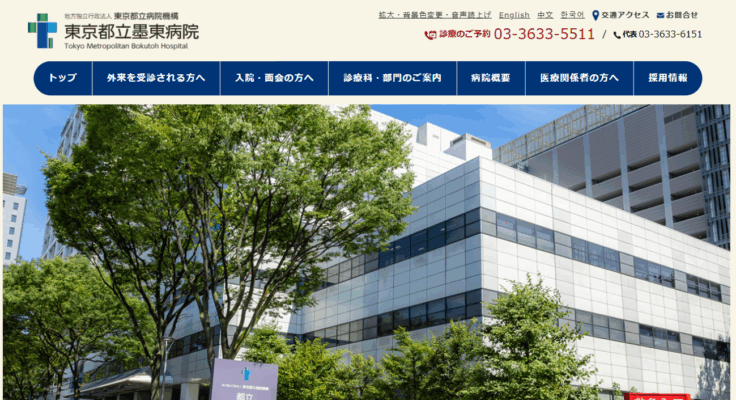 東京都立墨東病院
