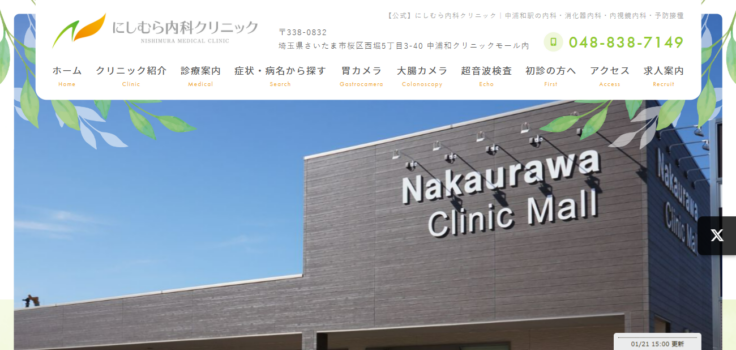にしむら内科クリニック