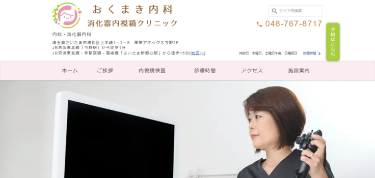おくまき内科・消化器内視鏡クリニック