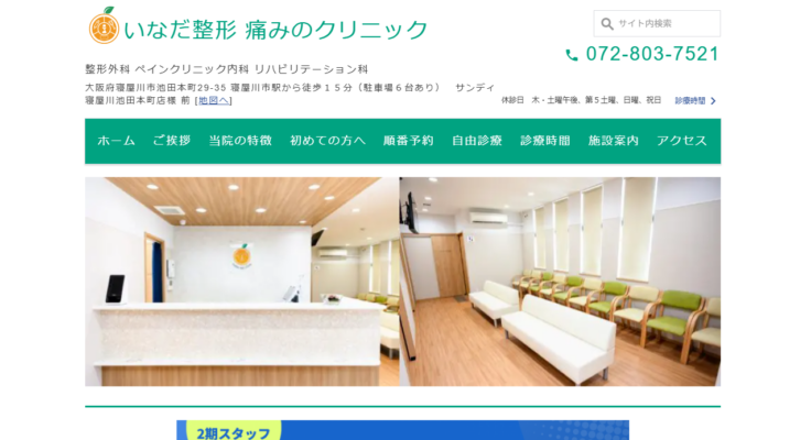 いなだ整形 痛みのクリニック