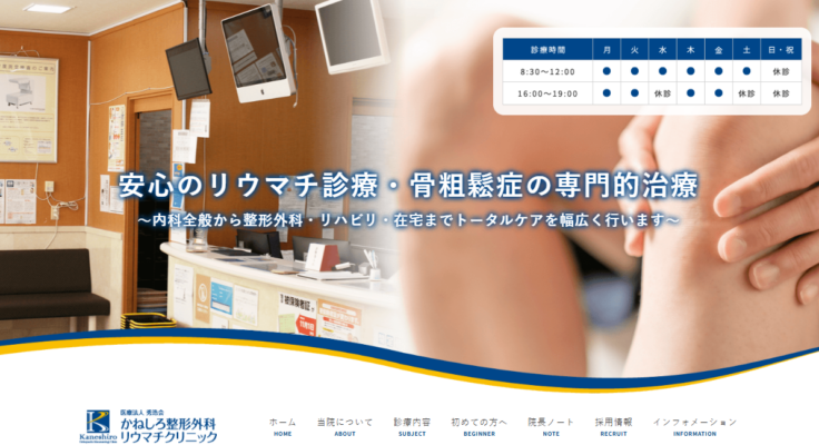 かねしろ整形外科リウマチクリニック