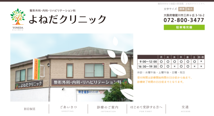 よねだクリニック