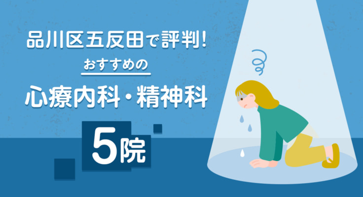【2026年】品川区五反田で評判！おすすめの心療内科・精神科5院