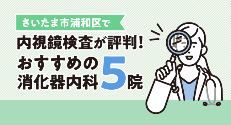 【2026年】さいたま市浦和区で内視鏡検査が評判！おすすめの消化器内科5院