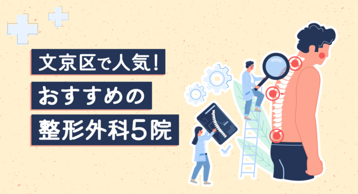 【2026年】文京区で人気！おすすめの整形外科5院