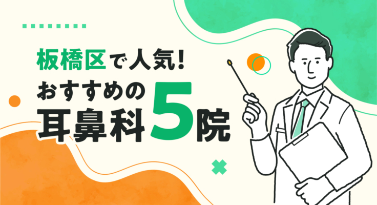 【2026年】板橋区で人気！おすすめの耳鼻科5院