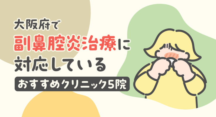 【2026年】大阪府で副鼻腔炎治療に対応しているおすすめクリニック5院