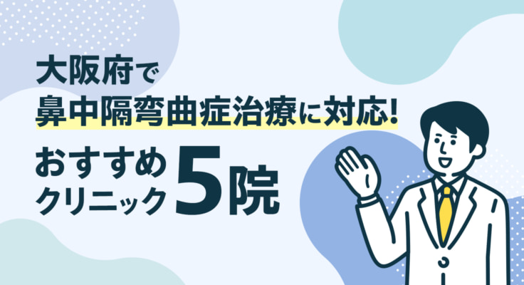 【2026年】大阪府で鼻中隔弯曲症治療に対応！おすすめクリニック5院
