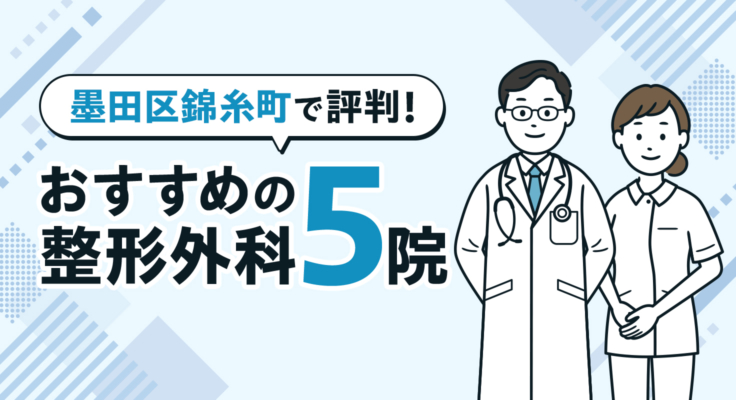 【2026年】墨田区錦糸町で評判！おすすめの整形外科5院