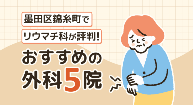 【2026年】墨田区錦糸町でリウマチ科が評判！おすすめの外科5院