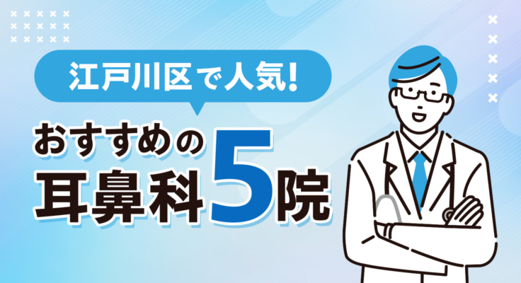 【2026年】江戸川区で人気！おすすめの耳鼻科5院