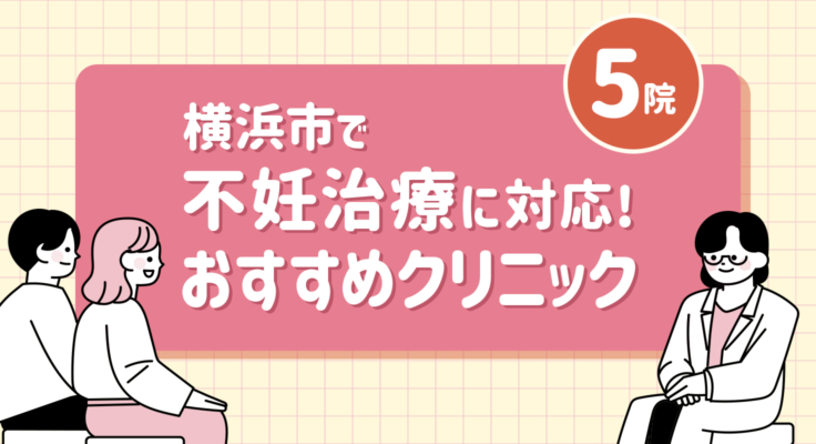 【2026年】横浜市で不妊治療に対応！おすすめクリニック5院
