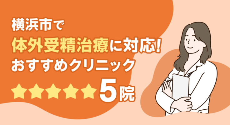 【2026年】横浜市で体外受精治療に対応！おすすめクリニック5院