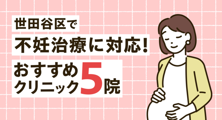 【2026年】世田谷区で不妊治療に対応！おすすめクリニック5院