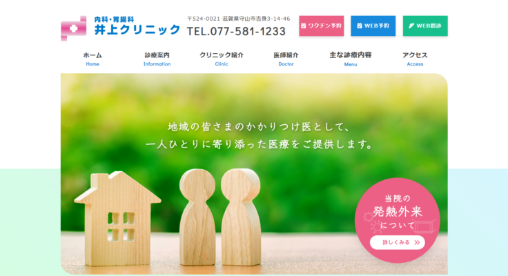 井上クリニック