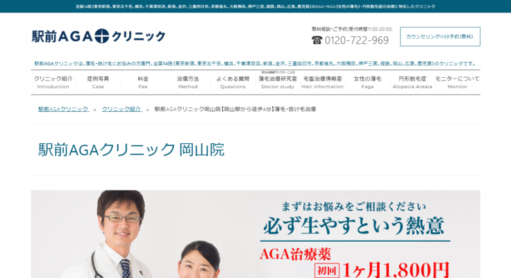 駅前AGAクリニック岡山院