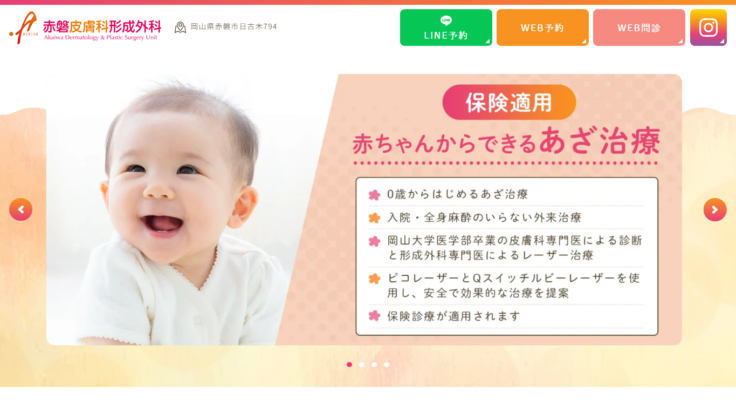 赤磐皮膚科形成外科