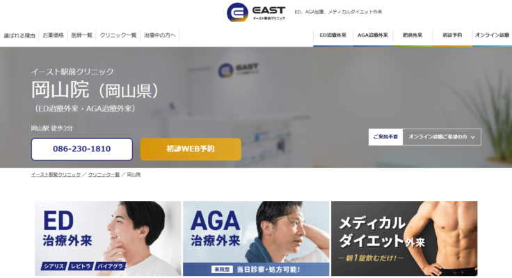 イースト駅前クリニック岡山院