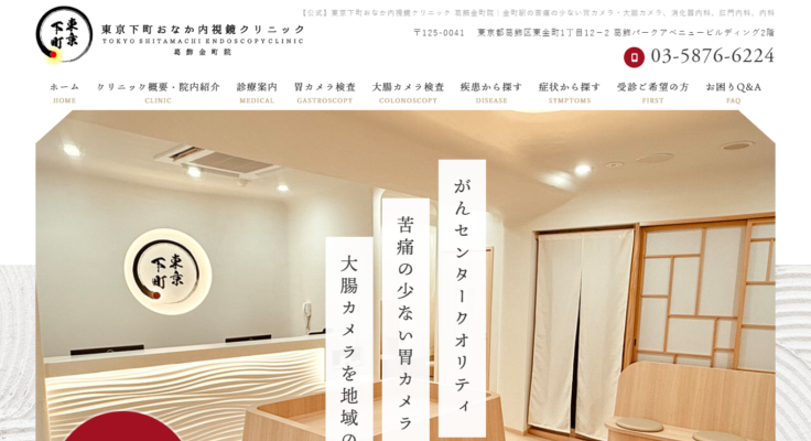 東京下町おなか内視鏡クリニック葛飾金町院
