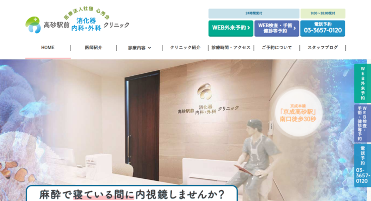 高砂駅前消化器内科・外科クリニック