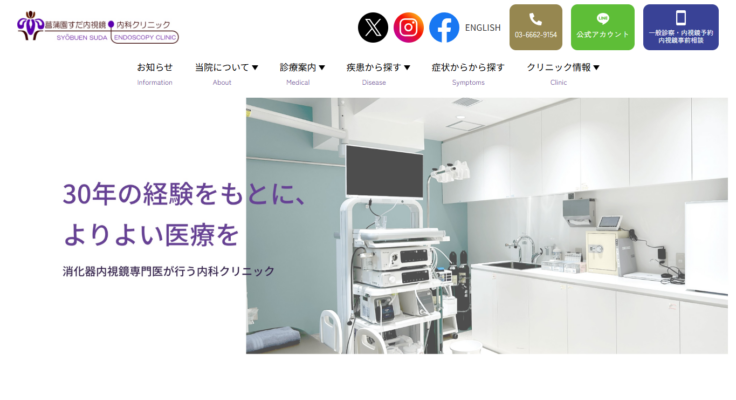 菖蒲園すだ内視鏡・内科クリニック