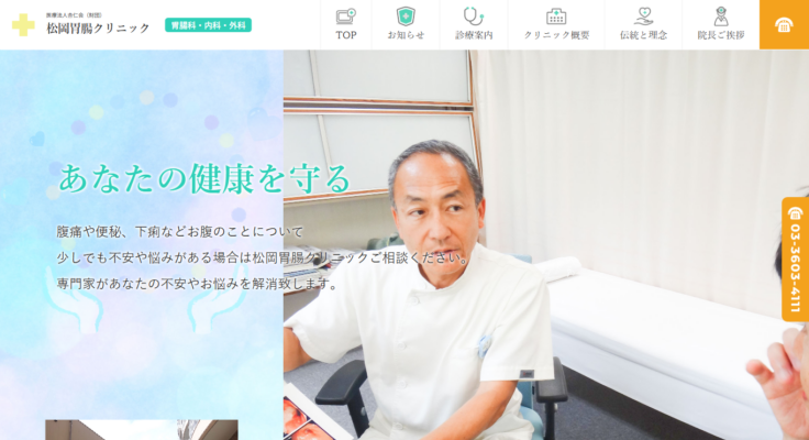 松岡胃腸クリニック