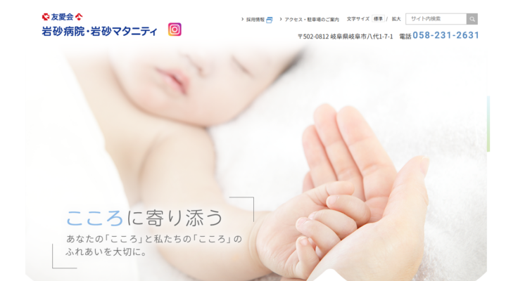岩砂病院・岩砂マタニティ