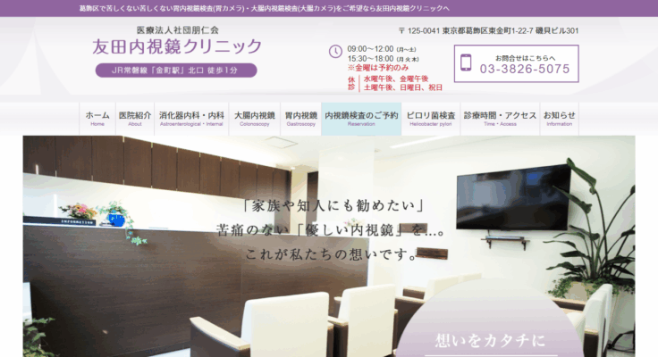 友田内視鏡クリニック