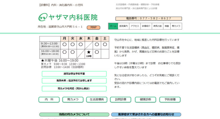 ヤザマ内科医院