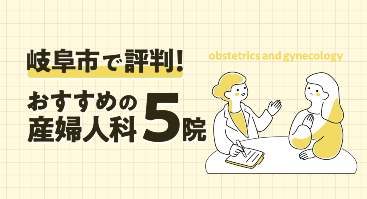 【2026年】岐阜市で評判！おすすめの産婦人科5院