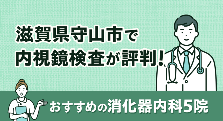 【2026年】滋賀県守山市で内視鏡検査が評判！おすすめの消化器内科5院