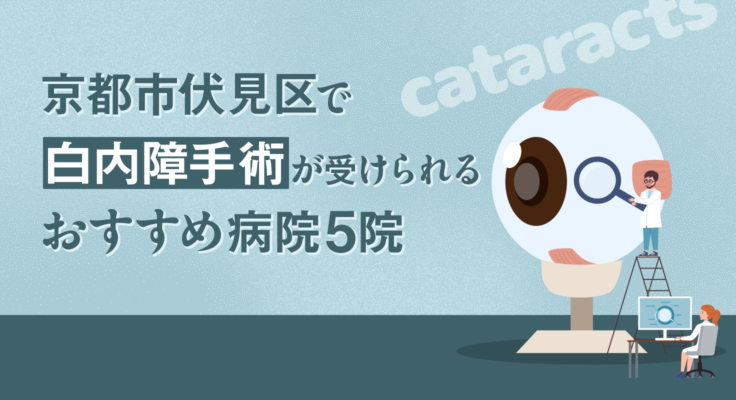 【2026年】京都市伏見区で白内障手術が受けられるおすすめ病院5院