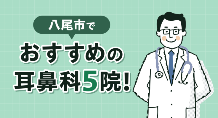 【2026年】八尾市でおすすめの耳鼻科5院！