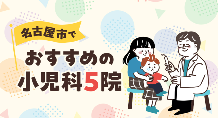 【2026年】名古屋市でおすすめの小児科5院