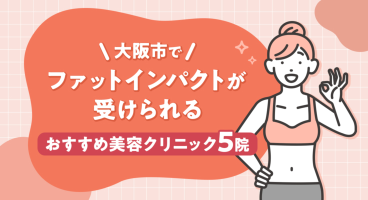 【2026年】大阪市でファットインパクトが受けられるおすすめ美容クリニック3院