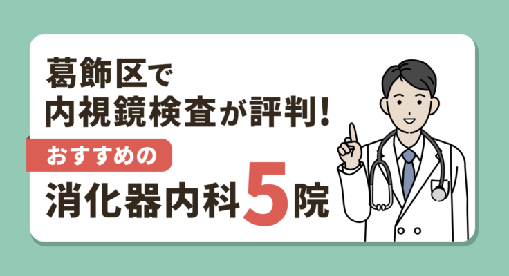 【2026年】葛飾区で内視鏡検査が評判！おすすめの消化器内科5院