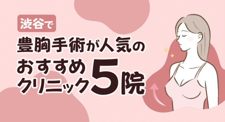 【2026年】渋谷で豊胸手術が人気のおすすめクリニック5院