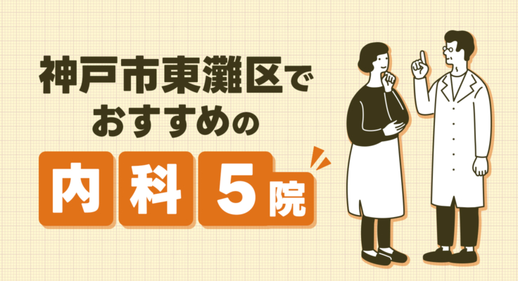 【2026年】神戸市東灘区でおすすめの内科5院