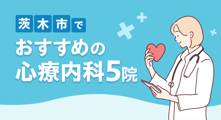 【2026年】茨木市でおすすめの心療内科5院