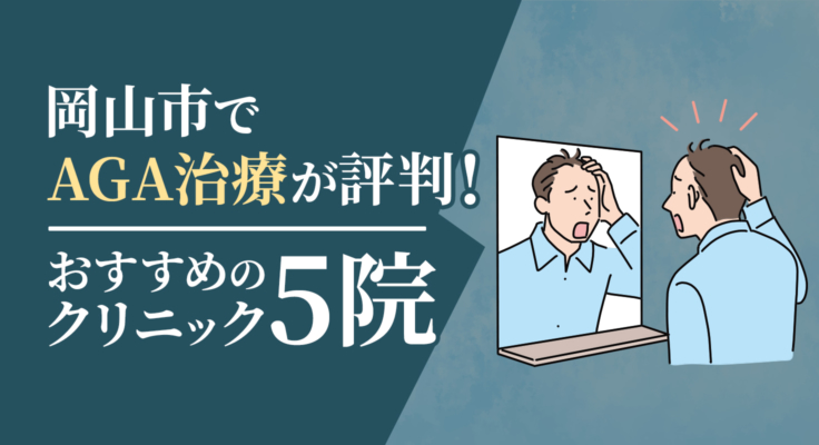 【2026年】岡山市でAGA治療が評判！おすすめのクリニック5院