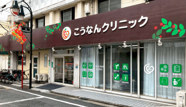 こうなんクリニックのイメージ01