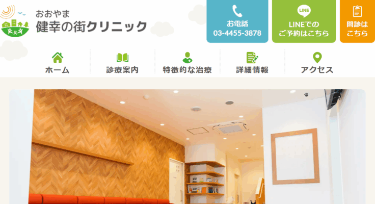 おおやま健幸の街クリニック