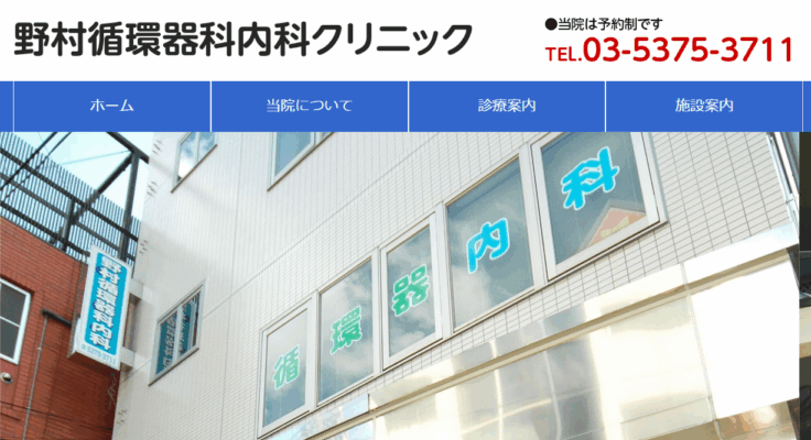 野村循環器科内科クリニック