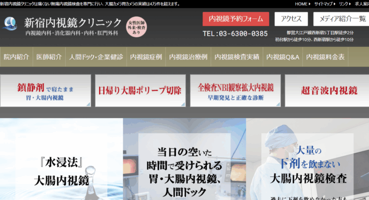 新宿内視鏡クリニック