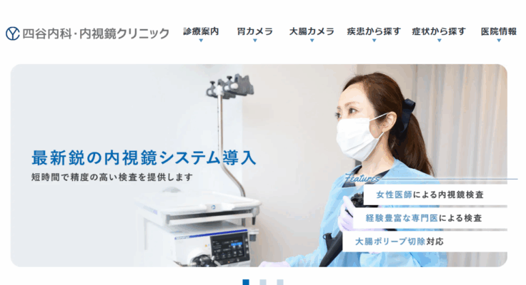四谷内科・内視鏡クリニック